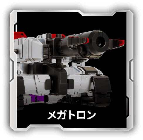 メガトロン