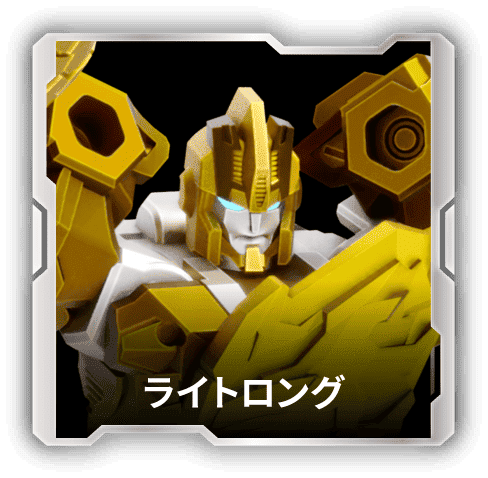 ライトロング