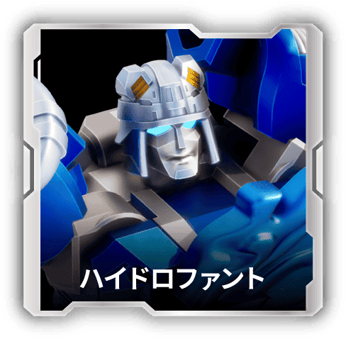 ハイドロファント