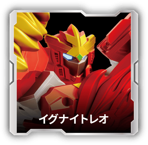 イグナイトレオ