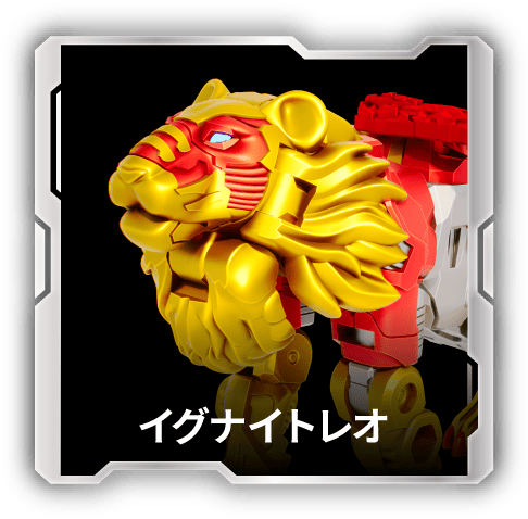 イグナイトレオ