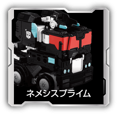 ネメシスプライム