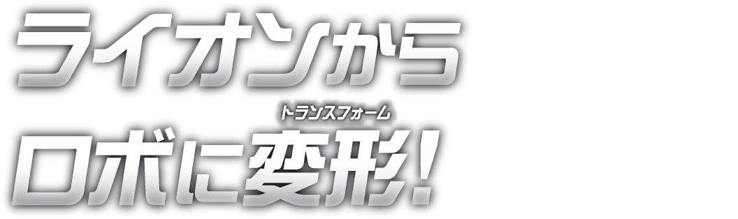 ライオンからロボに変形