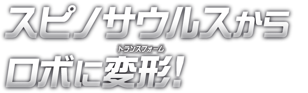 スピノサウルスからロボに変形