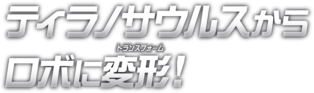 ティラノサウルスからロボに変形