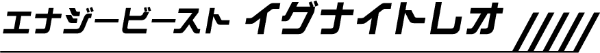 エナジービースト イグナイトレオ