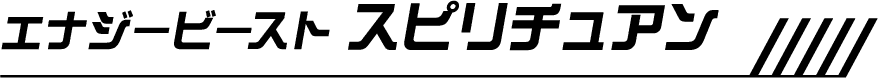 エナジービースト スピリチュアン