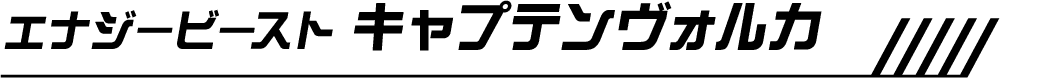 エナジービースト キャプテンヴォルカ