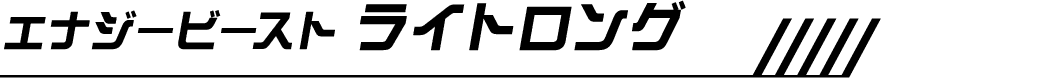 エナジービースト ライトロング