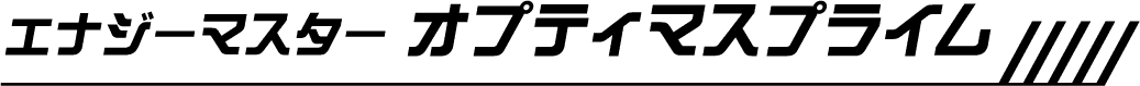 エナジーマスター オプティマスプライム