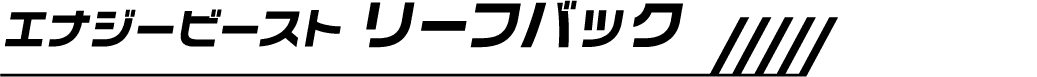 エナジービースト リーフバック