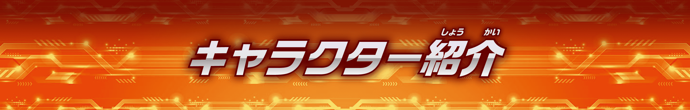 キャラクター紹介