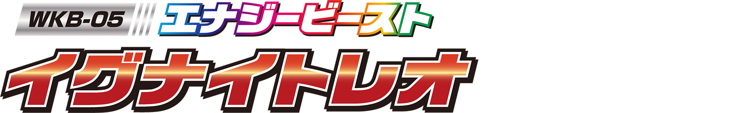 WKB-05 エナジービースト イグナイトレオ