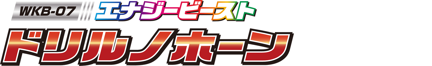 WKB-07 エナジービースト ドリルノホーン