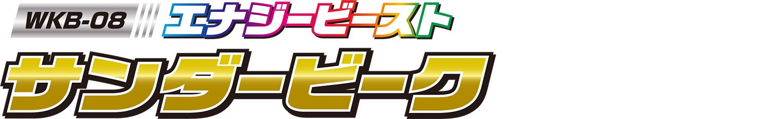 WKB-08 エナジービースト サンダービーク