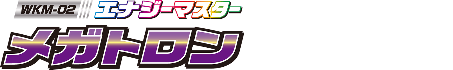 WKM-02 エナジーマスター メガトロン
