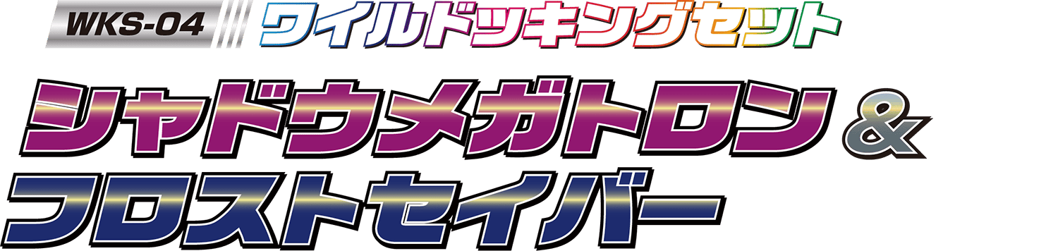 WKS-04 シャドウメガトロン&フロストセイバー ワイルドッキングセット