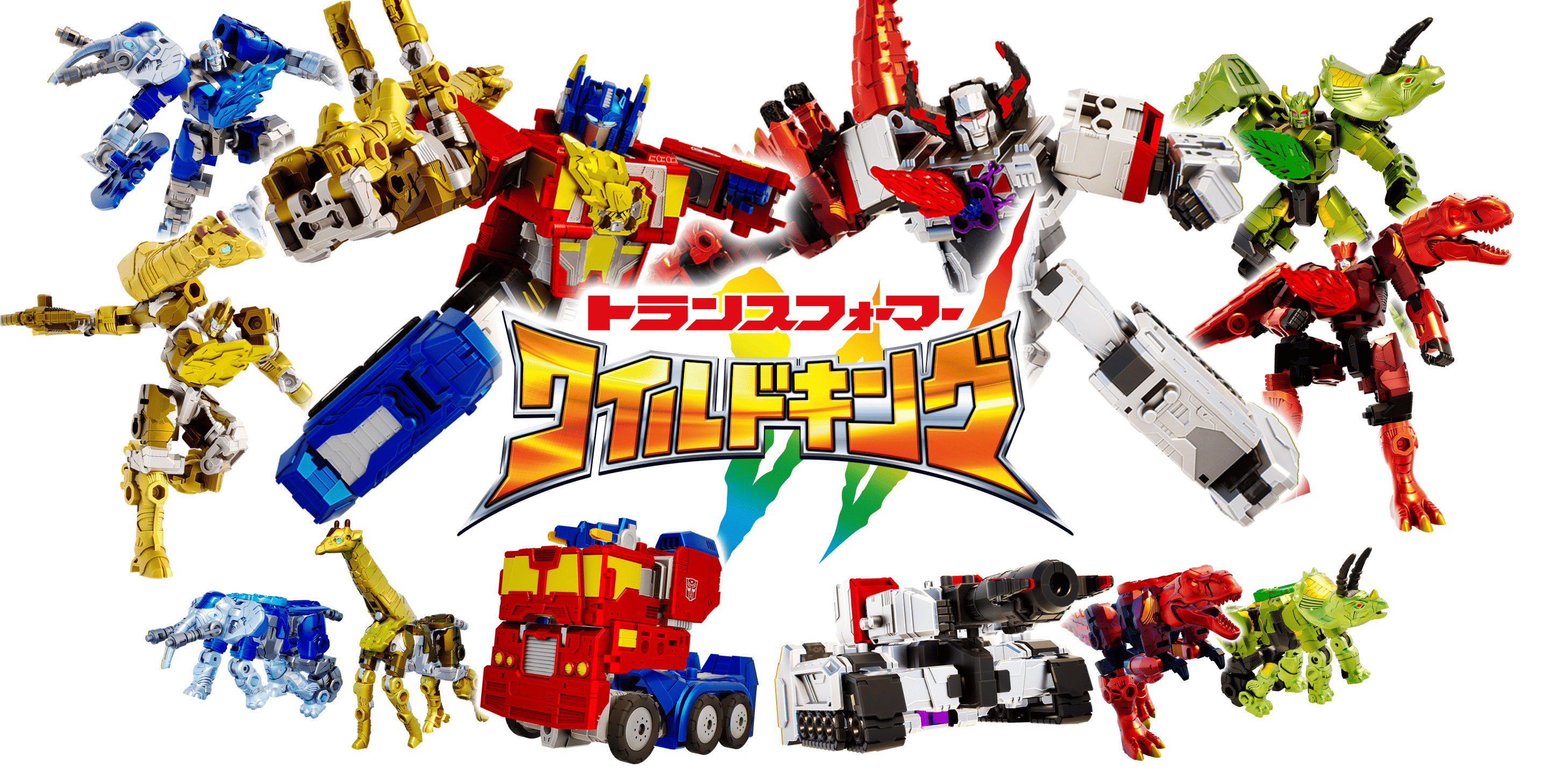 ワイルドキングキービジュアル