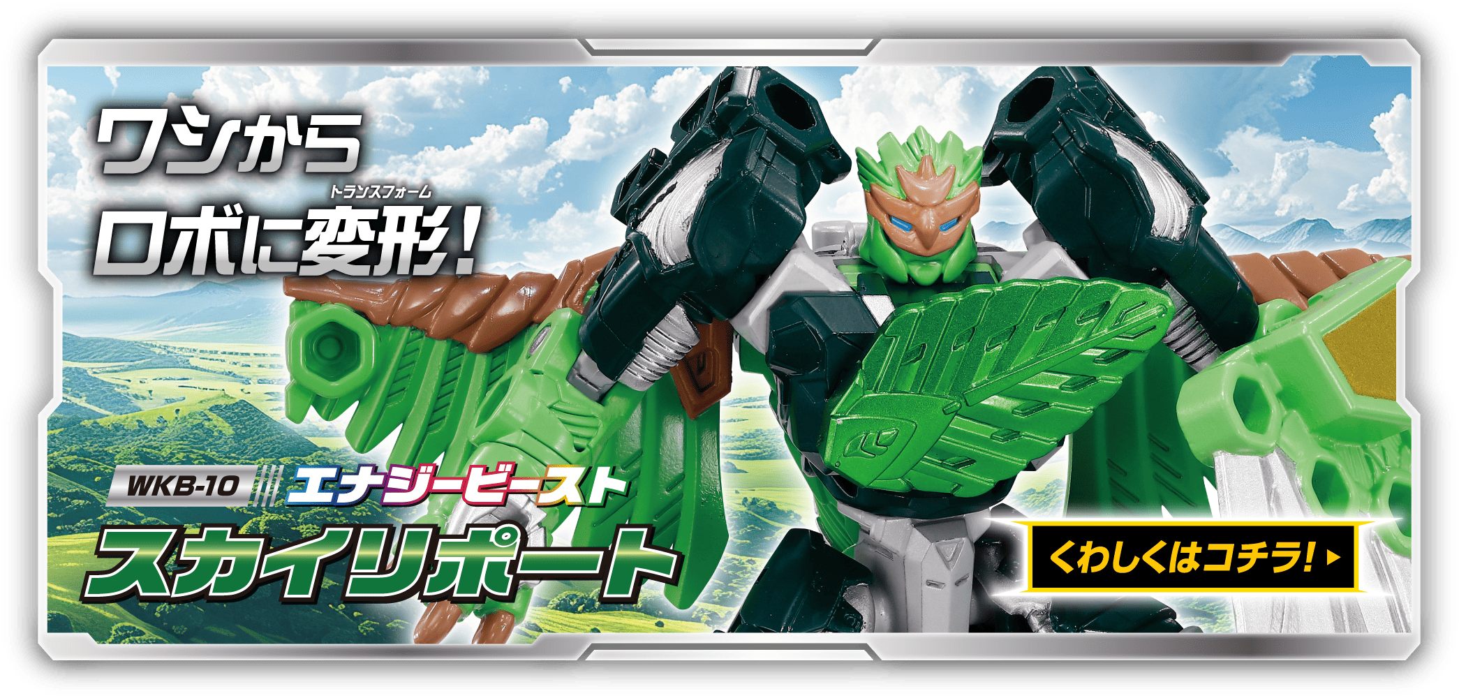 WKB-10 エナジービースト スカイリポート
