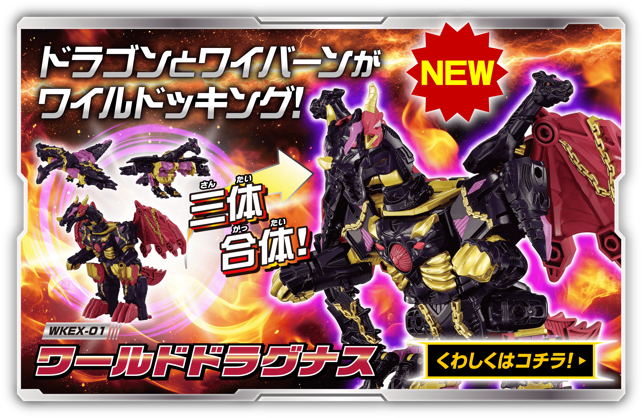WKEX-01 ワールドドラグナス