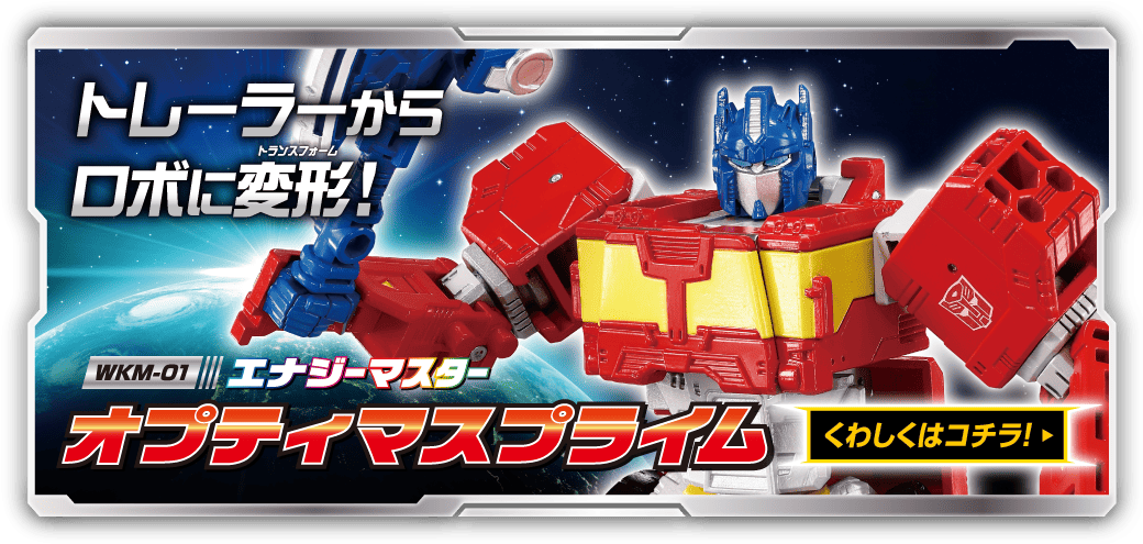 WKM-01 エナジーマスター オプティマスプライム