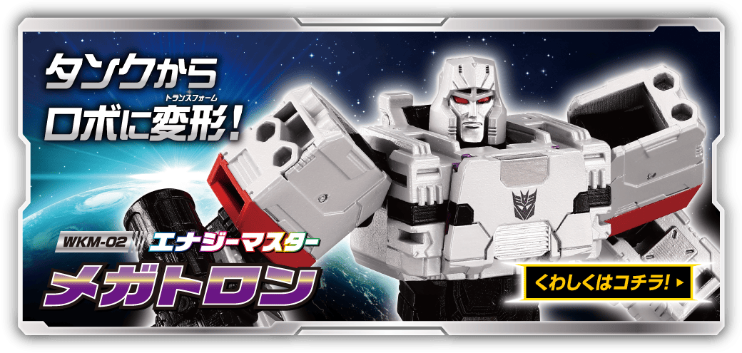 WKS-02 WKM-02 エナジーマスター メガトロン