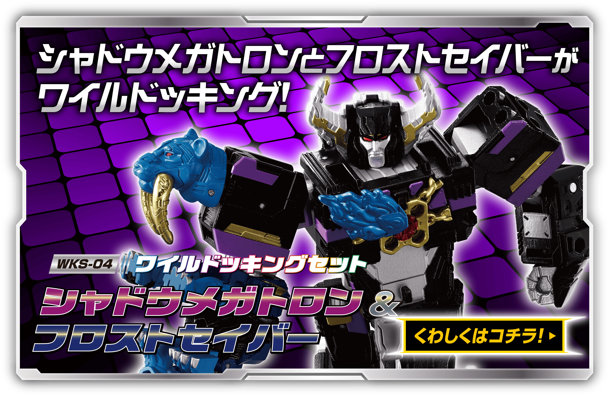 WKS-04 ワイルドッキングセット シャドウメガトロン＆フロストセイバー