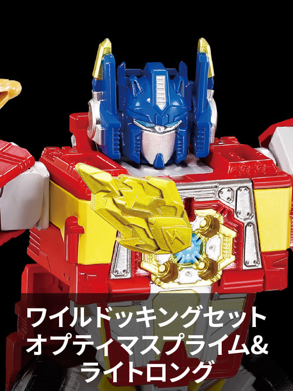 WKS-01 ワイルドッキングセット オプティマスプライム＆ライトロング