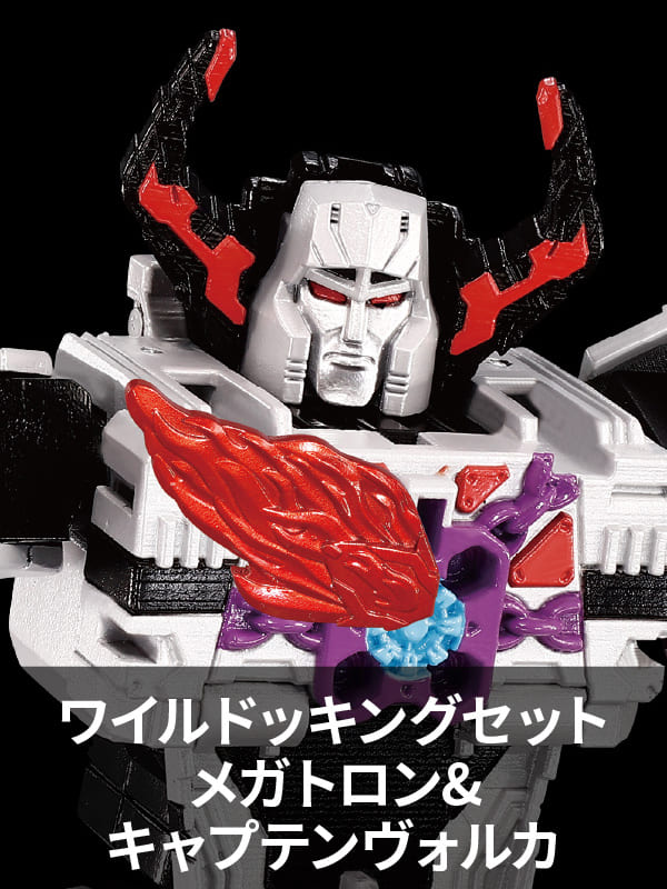 WKS-02 ワイルドッキングセット メガトロン＆キャプテンヴォルカ