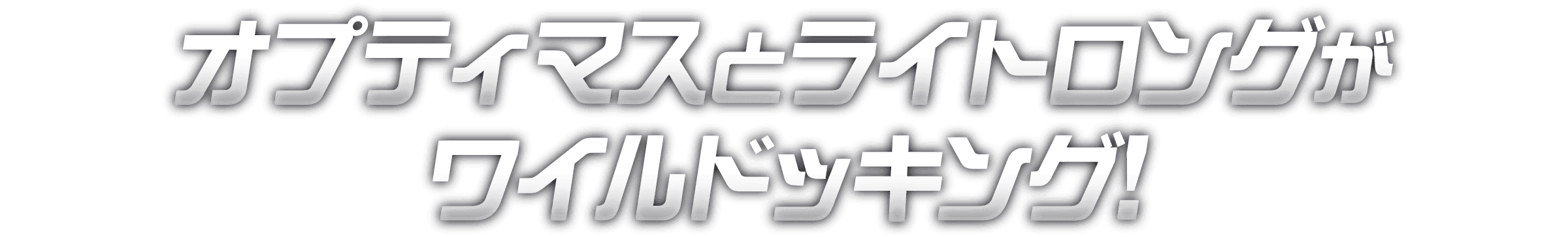 オプティマスとライトロングがワイルドッキング!