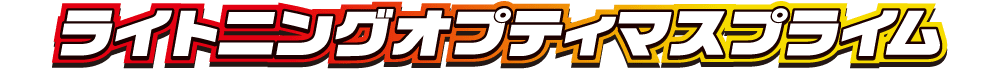 ライトニングオプティマスプライム