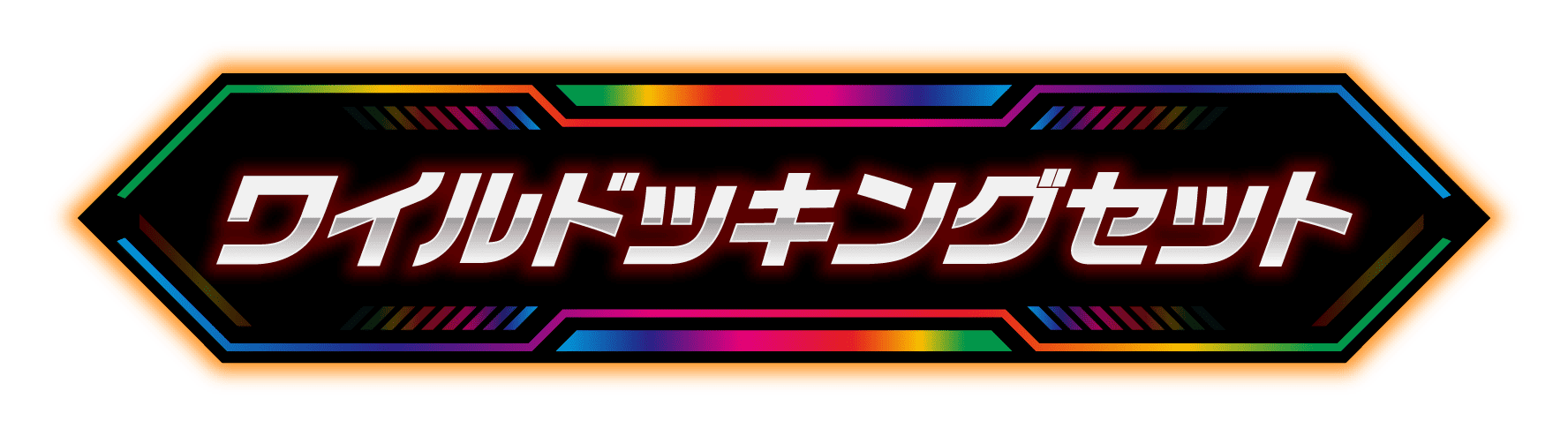 ワイルドッキングセット