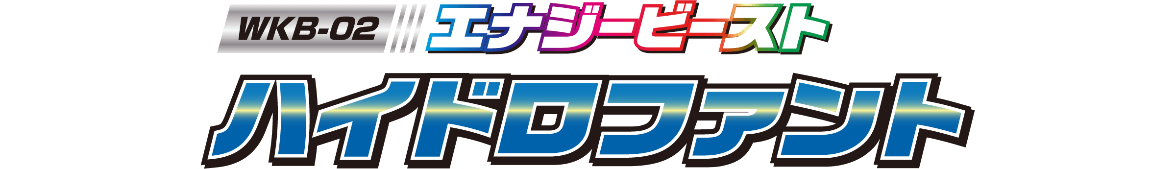 WKB-02 エナジービースト ハイドロファント
