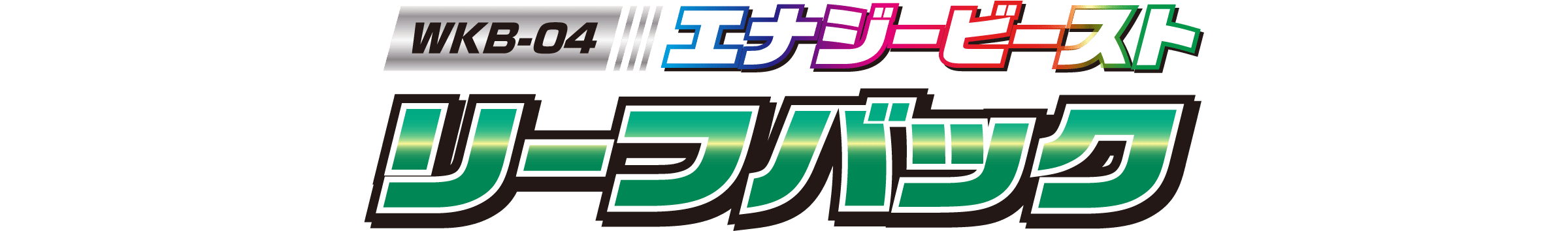WKB-04 エナジービースト リーフバック