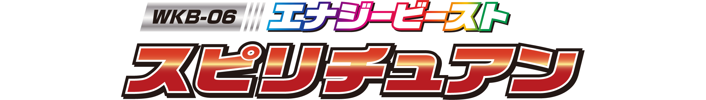 WKB-06 エナジービースト スピリチュアン