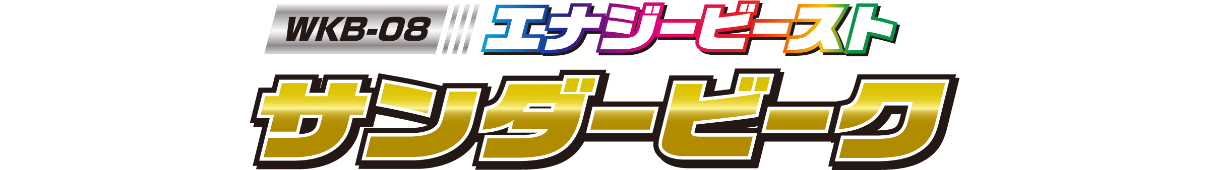WKB-08 エナジービースト サンダービーク