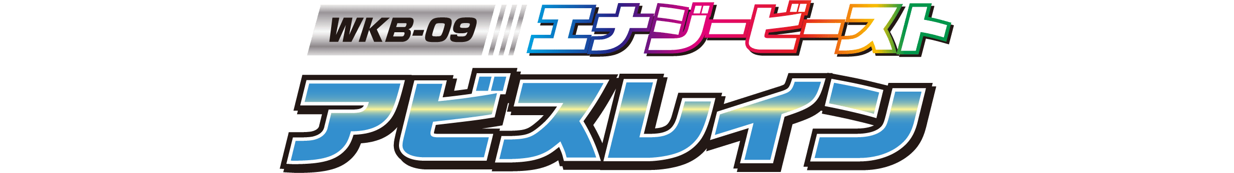 WKB-09 エナジービースト アビスレイン