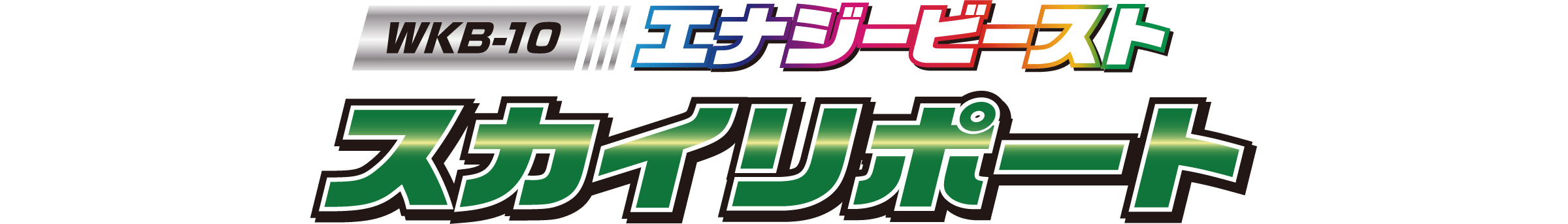 WKB-10 エナジービースト スカイリポート