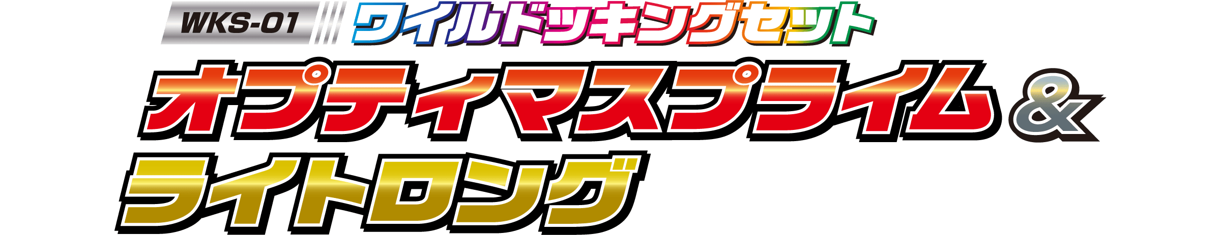 WKS-01 ワイルドッキングセット オプティマスプライム＆ライトロング