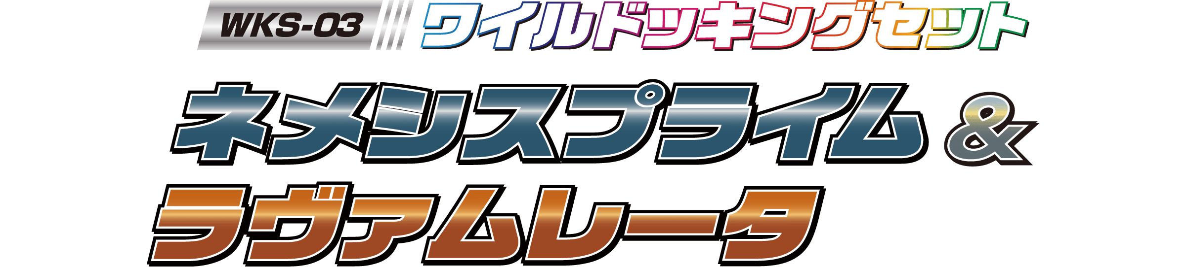 WKS-03 ワイルドッキングセット ネメシスプライム＆ラヴァムレータ