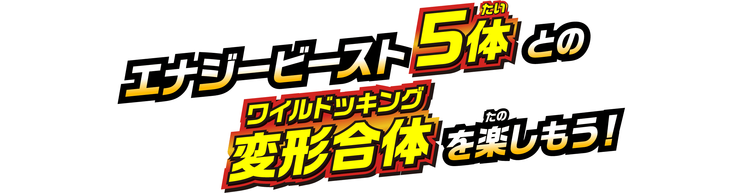 オプティマスプライム／ワイルドッキング