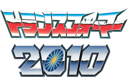 戦え！超ロボット生命体 トランスフォーマー 2010