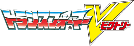 戦え！超ロボット生命体 トランスフォーマー ビクトリー