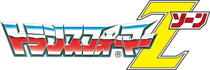 戦え！超ロボット生命体 トランスフォーマー ゾーン