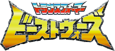 トランスフォーマー ビーストウォーズ
