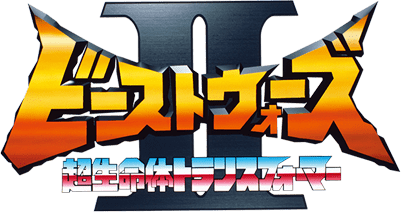 トランスフォーマー ビーストウォーズⅡ