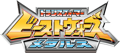 トランスフォーマー ビーストウォーズ メタルス