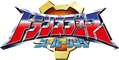 トランスフォーマー スーパーリンク