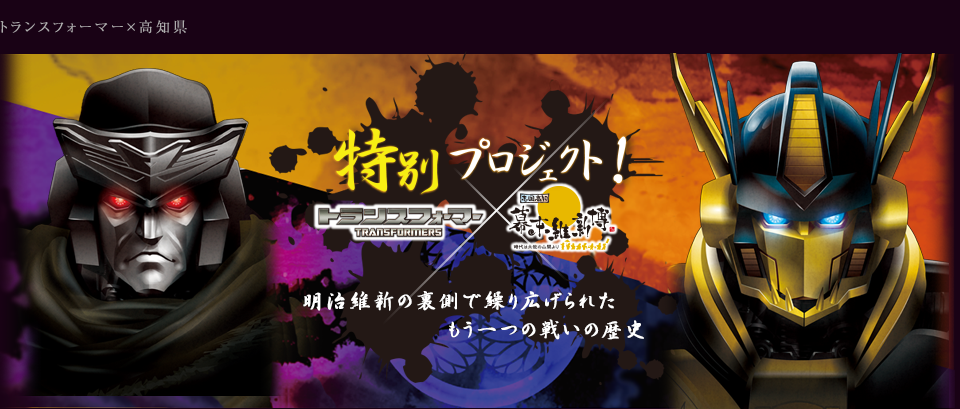 トランスフォーマー×高知県