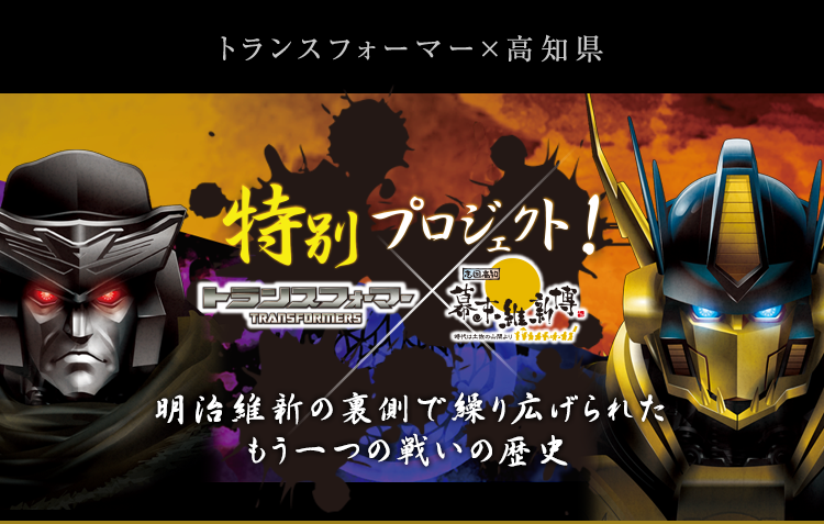トランスフォーマー×高知県